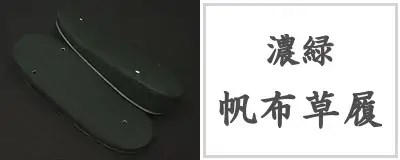 帆布草履（濃緑）