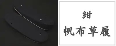 帆布草履（紺）