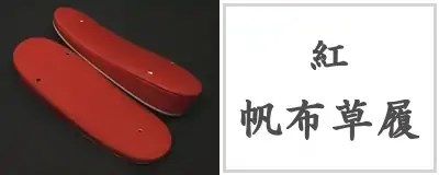 帆布草履（紅）
