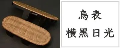 烏表・横黒相日光下駄