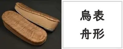 烏表・舟形下駄
