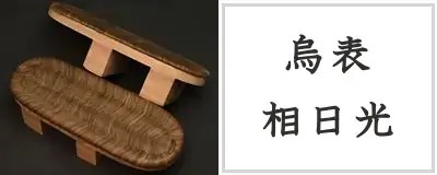 烏表・相日光下駄