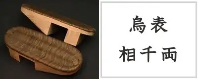 烏表・相千両下駄