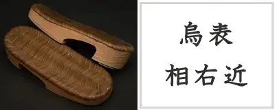烏表・相右近下駄