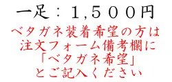 一足：１５００円　ベタガネ装着希望の方は注文フォーム備考欄にベタガネ希望とご記入ください。