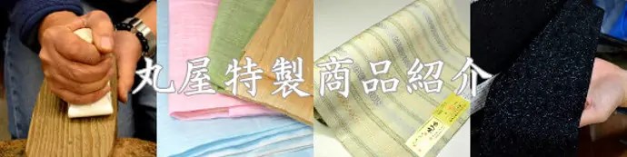 丸屋特製商品紹介