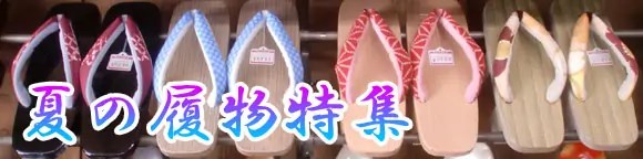 夏の履物特集