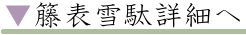 籐表雪駄詳細へ