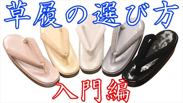 草履の選び方