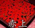 赤上・津軽塗相三味