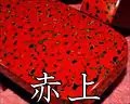 赤上・津軽塗芳町