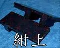 紺上・津軽塗真角