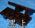 黒上・津軽塗真角