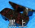 黒上・津軽塗大千両