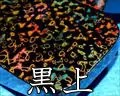 黒上・津軽塗大千両