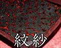 紋紗塗・津軽塗相三味