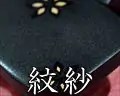 紋紗塗・津軽塗芳町