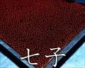 七々子塗・津軽塗真角