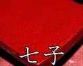 七々子塗・津軽塗相三味