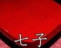 七々子塗・津軽塗芳町