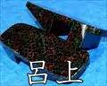 呂上・津軽塗大千両