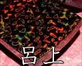 呂上・津軽塗相三味