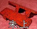 朱上・津軽塗相三味