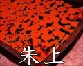 朱上・津軽塗相三味