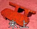 朱上・津軽塗芳町