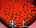 朱上・津軽塗芳町