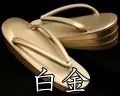 白金ぼかし本革草履