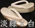 型押しリング草履　淡緑×白 柄入りの罠ビロード花緒付き