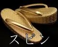スピン×本革草履