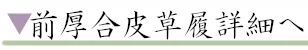 前厚合皮草履詳細へ