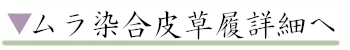 ムラ染合皮草履詳細へ