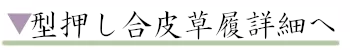 型押し合皮草履詳細へ