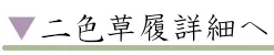 二色本革草履詳細へ